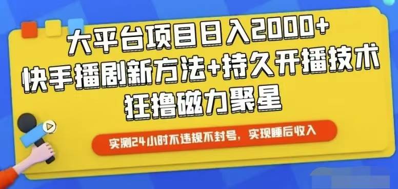 快手24小时无人直播，真正实现睡后收益-石龙大哥笔记