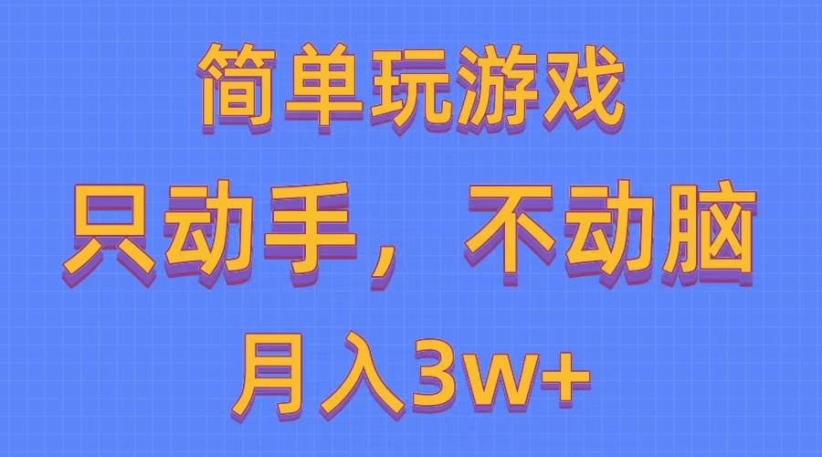 简单玩游戏月入3w+,0成本，一键分发，多平台矩阵（500G游戏资源）-石龙大哥笔记