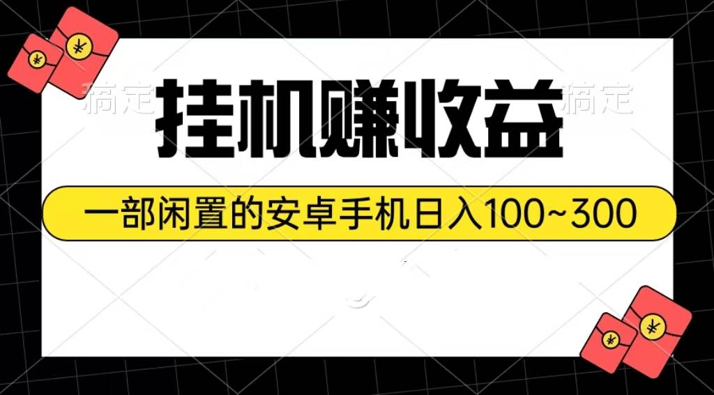 挂机赚收益：一部闲置的安卓手机日入100~300-石龙大哥笔记