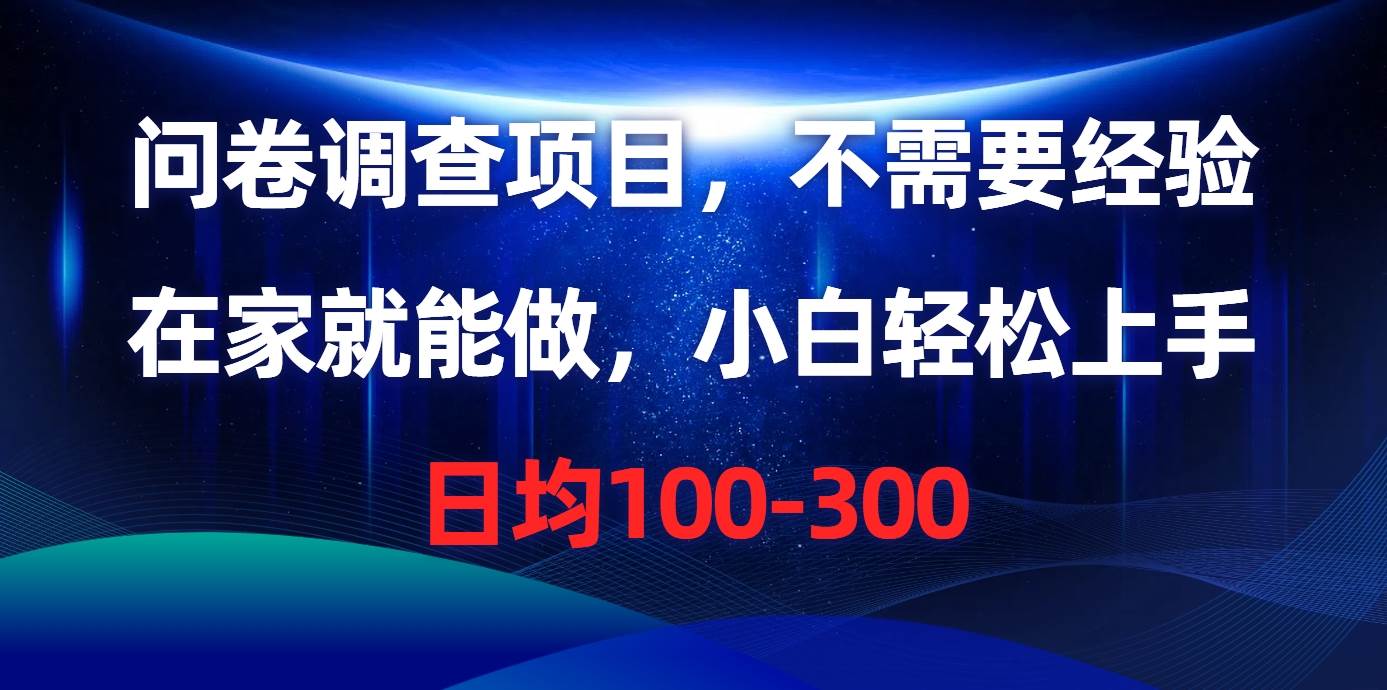 问卷调查项目，不需要经验，在家就能做，小白轻松上手，日均100-300-石龙大哥笔记