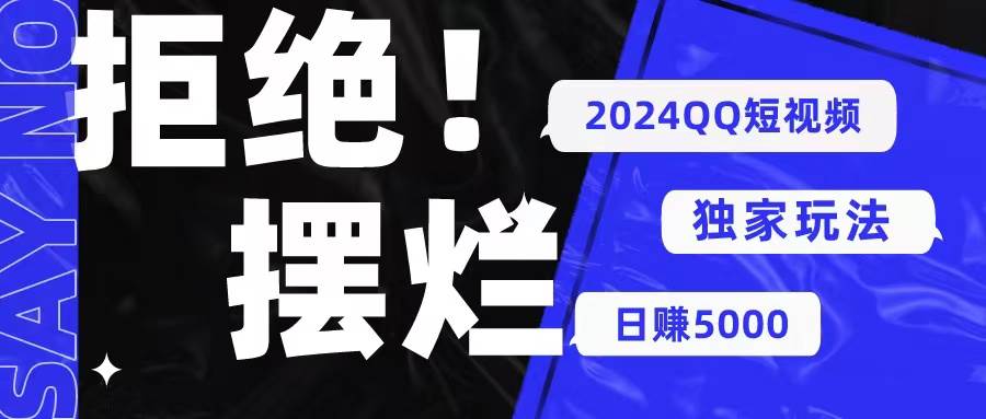 2024QQ短视频暴力独家玩法 利用一个小众软件，无脑搬运，无需剪辑日赚…-石龙大哥笔记