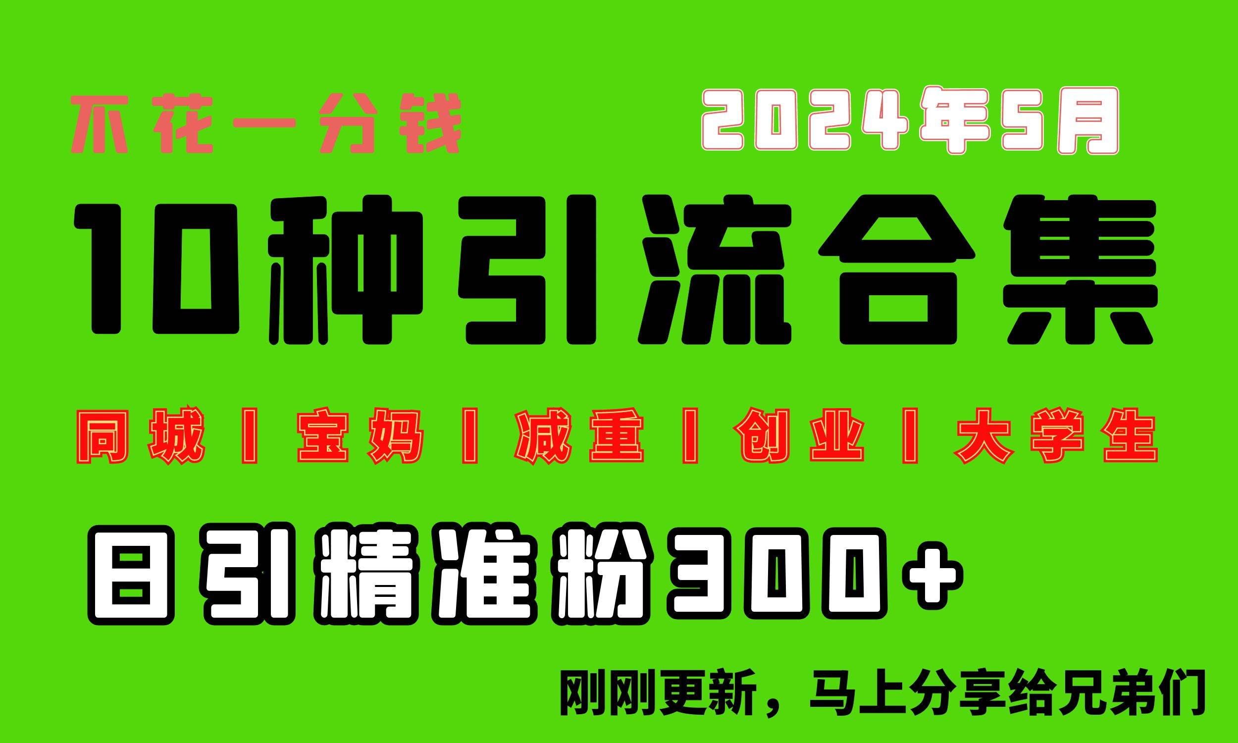 0投入，每天搞300+“同城、宝妈、减重、创业、大学生”等10大流量！-石龙大哥笔记