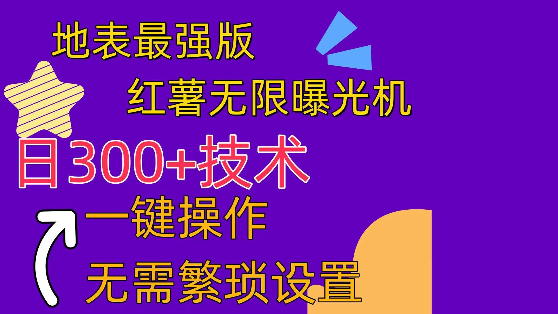 红薯无限曝光机（内附养号助手）-石龙大哥笔记