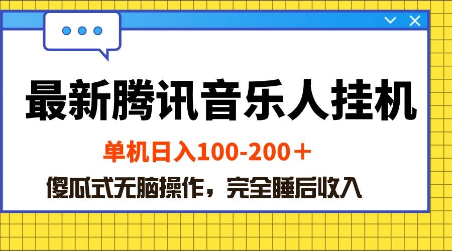 最新腾讯音乐人挂机项目，单机日入100-200 ，傻瓜式无脑操作-石龙大哥笔记