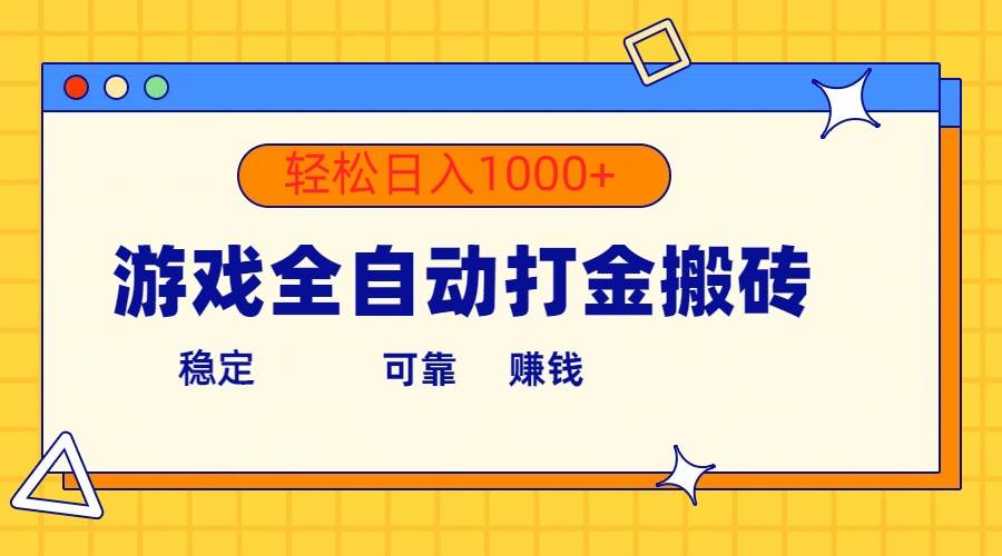 游戏全自动打金搬砖，单号收益300+ 轻松日入1000+-石龙大哥笔记