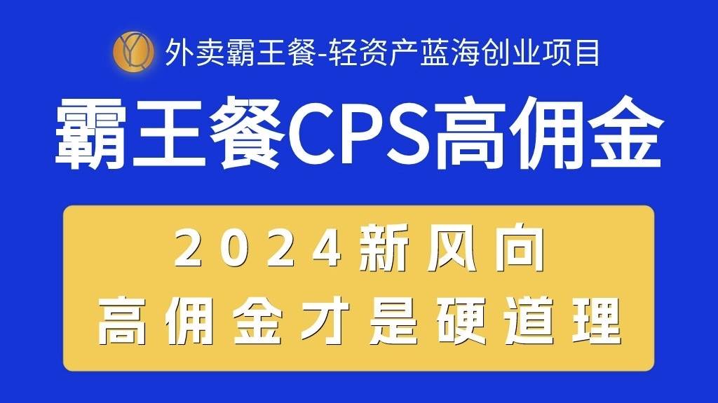 外卖霸王餐 CPS超高佣金，自用省钱，分享赚钱，2024蓝海创业新风向-石龙大哥笔记