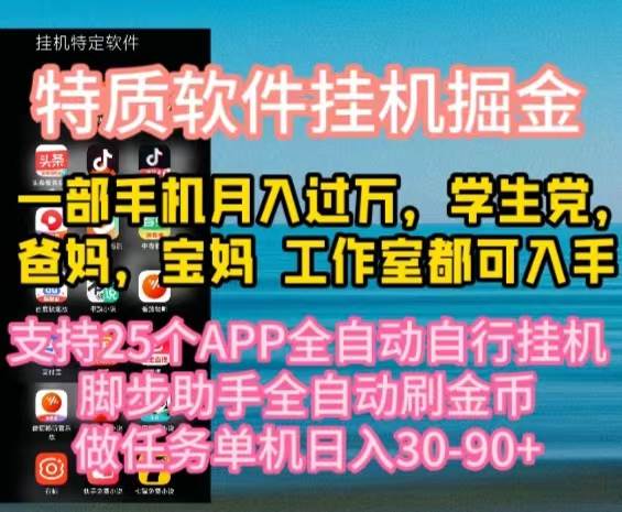 特质APP软件全自动挂机掘金，月入10000+宝妈宝爸，学生党必做项目-石龙大哥笔记