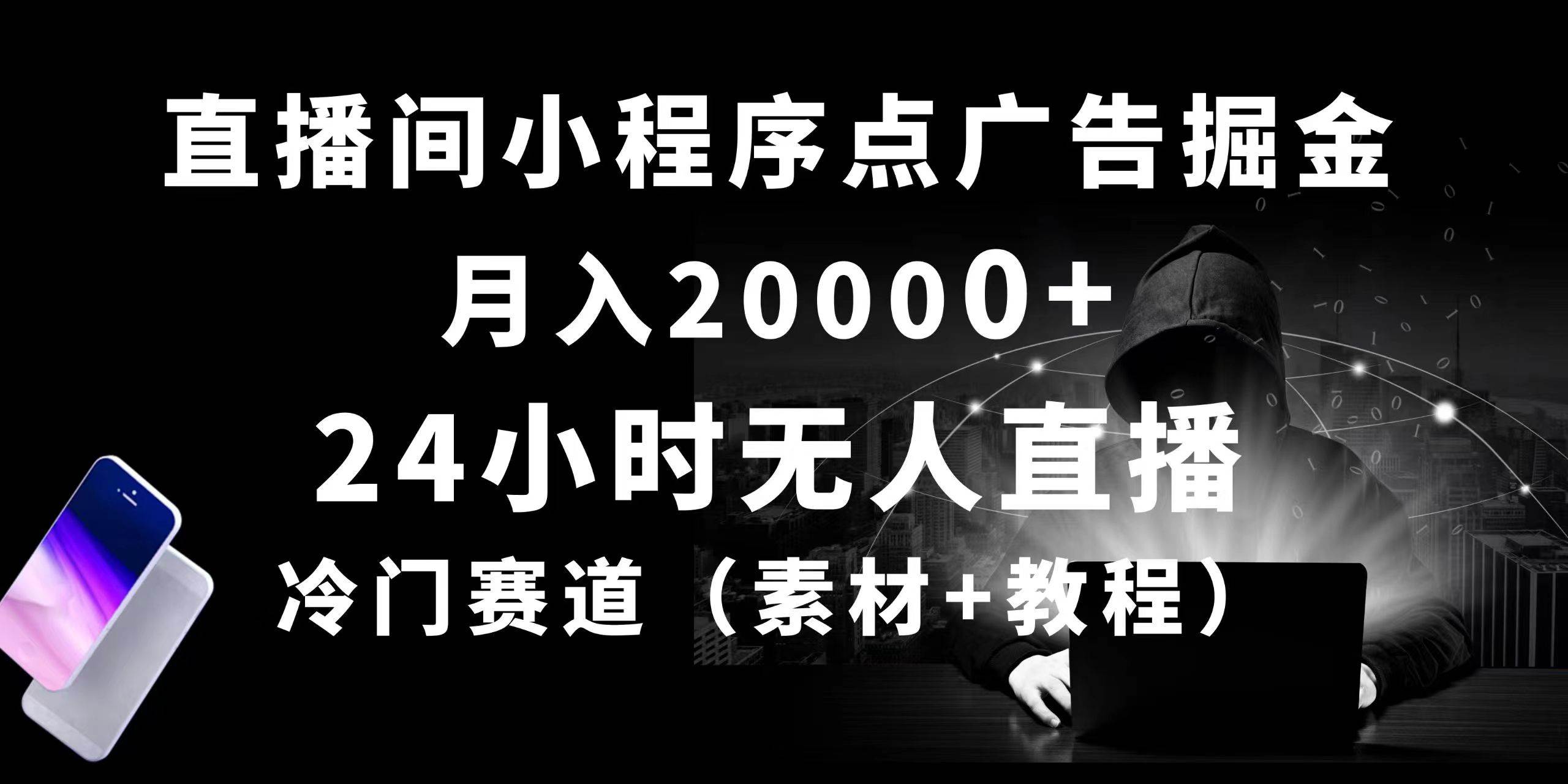 24小时无人直播小程序点广告掘金， 月入20000+，冷门赛道，起好猛，独…-石龙大哥笔记