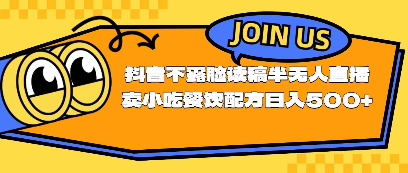 不露脸读稿半无人直播卖小吃餐饮配方，日入500+-石龙大哥笔记