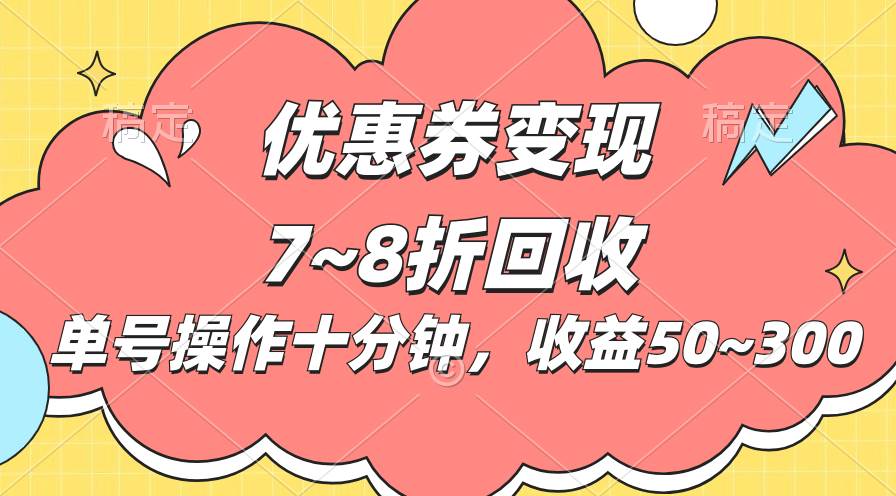 电商平台优惠券变现，单账号操作十分钟，日收益50~300-石龙大哥笔记