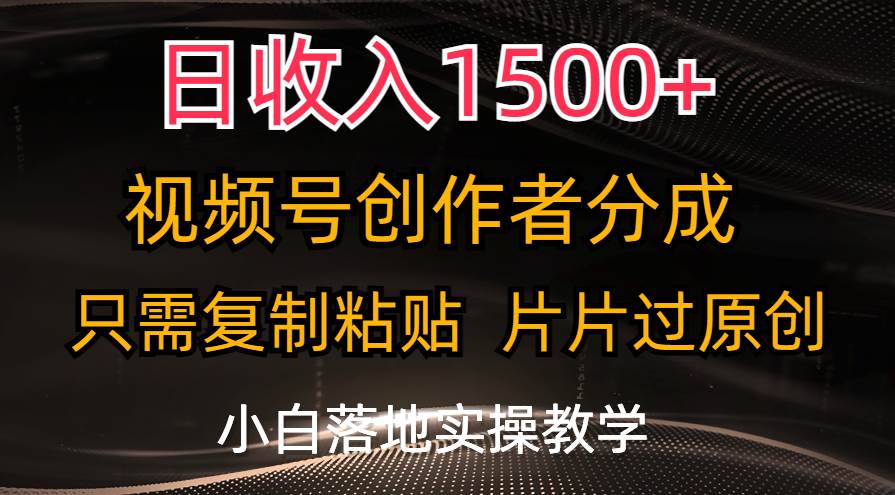 日收入1500+，视频号创作者分成，只需复制粘贴，片片过原创，小白也可…-石龙大哥笔记