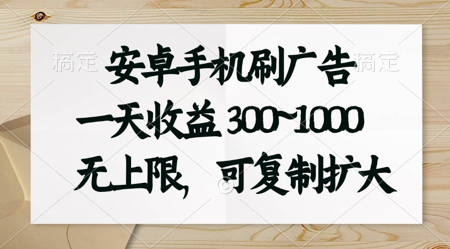 安卓手机刷广告。一天收益300~1000，无上限，可批量复制扩大-石龙大哥笔记