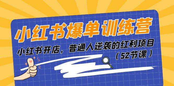 小红书爆单训练营，小红书开店，普通人逆袭的红利项目（52节课）-石龙大哥笔记