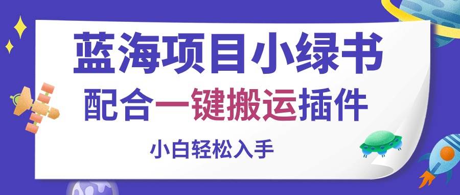 蓝海项目小绿书，配合一键搬运插件，小白轻松入手-石龙大哥笔记