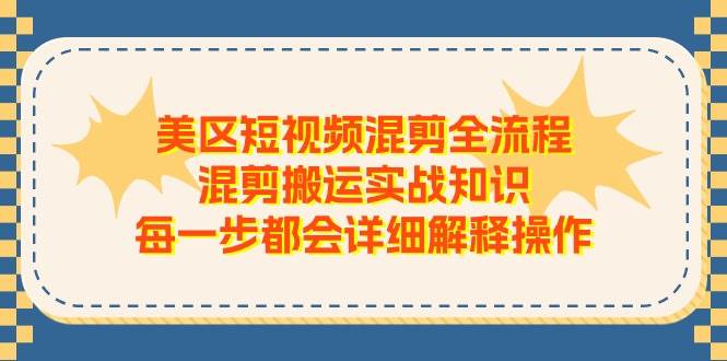 美区短视频混剪全流程，混剪搬运实战知识，每一步都会详细解释操作-石龙大哥笔记