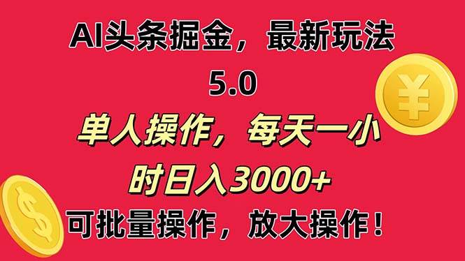 AI撸头条，当天起号第二天就能看见收益，小白也能直接操作，日入3000+-石龙大哥笔记