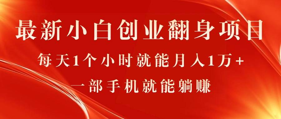 最新小白创业翻身项目，每天1个小时就能月入1万+，0门槛，一部手机就能…-石龙大哥笔记