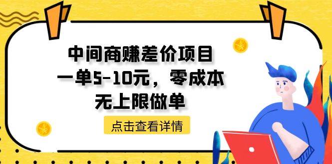 中间商赚差价天花板项目，一单5-10元，零成本，无上限做单-石龙大哥笔记