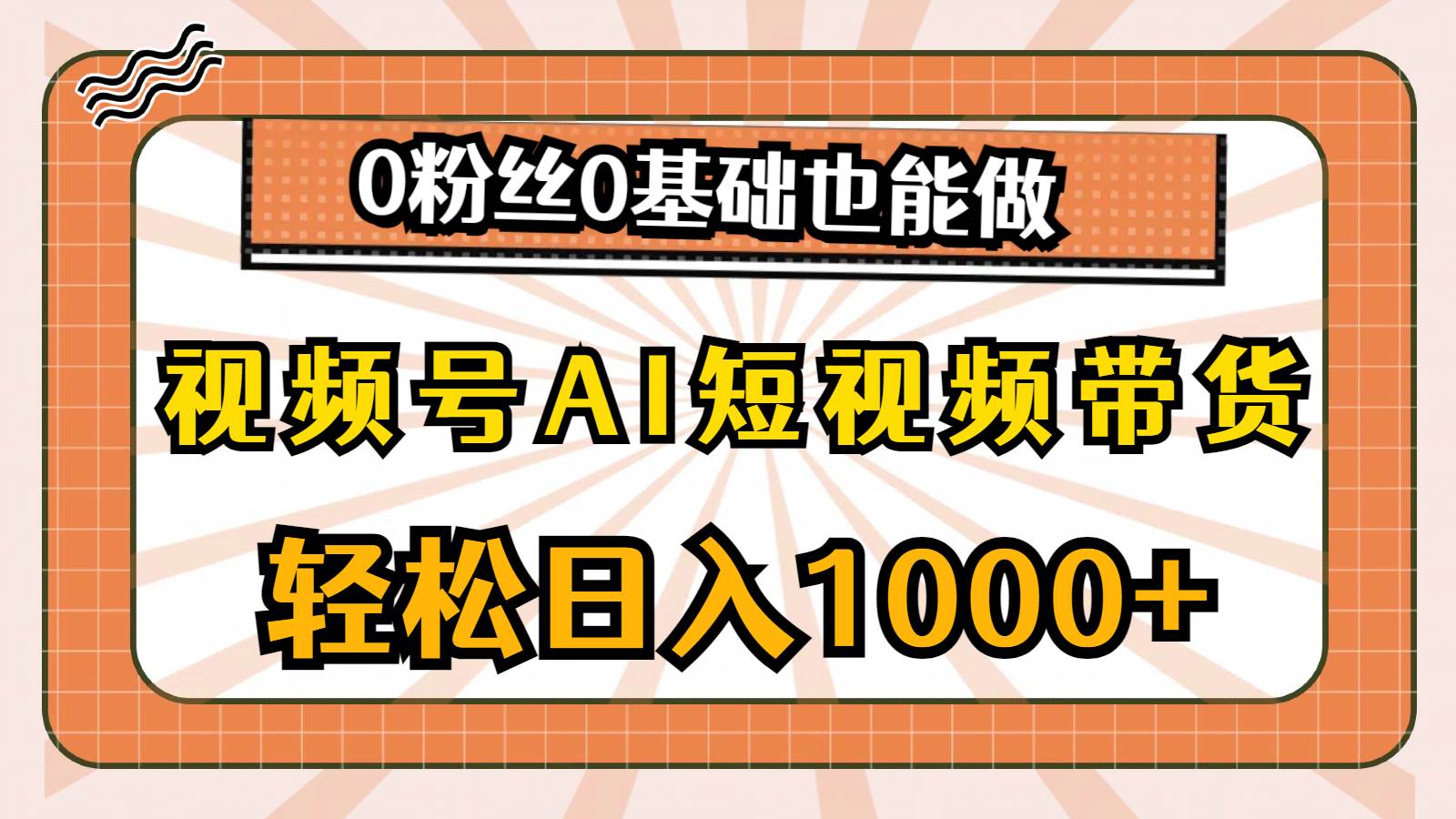 视频号AI短视频带货，轻松日入1000+，0粉丝0基础也能做-石龙大哥笔记