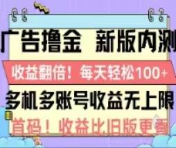 广告撸金2.0，全新玩法，收益翻倍！单机轻松100＋-石龙大哥笔记