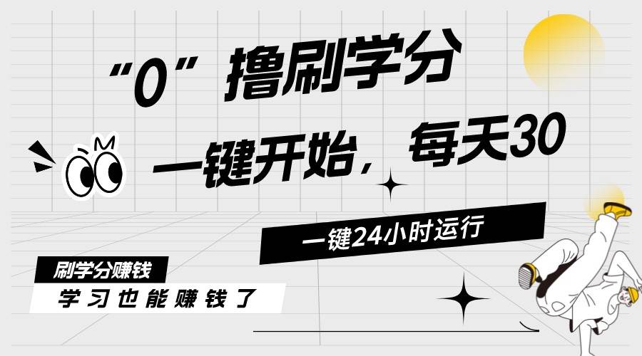 最新刷学分0撸项目，一键运行，每天单机收益20-30，可无限放大，当日即…-石龙大哥笔记