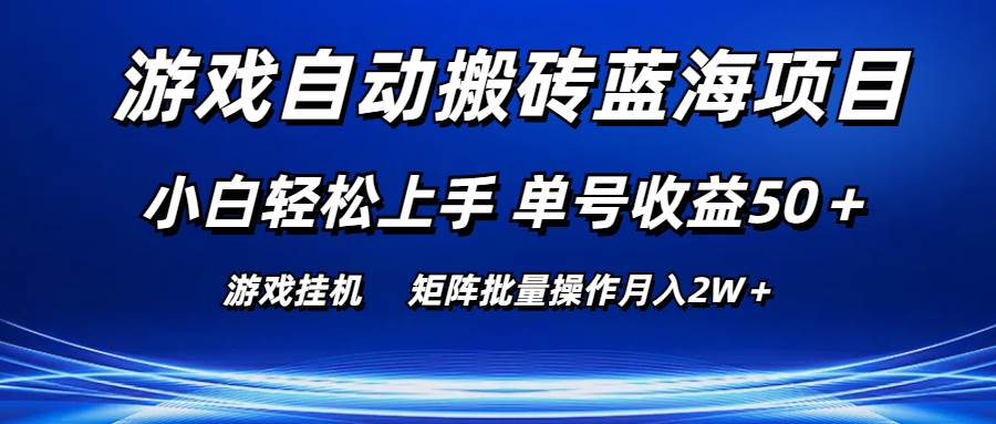 游戏自动搬砖蓝海项目 小白轻松上手 单号收益50＋ 矩阵批量操作月入2W＋-石龙大哥笔记