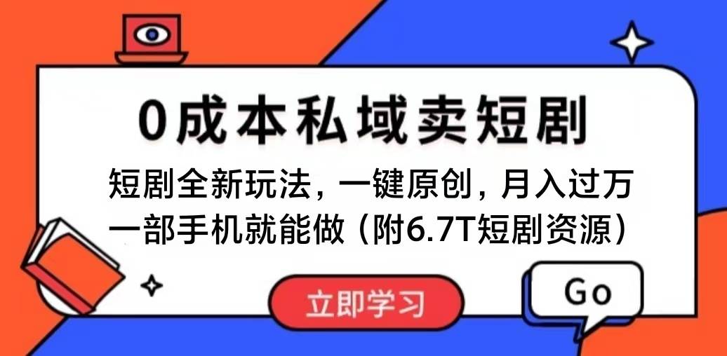 短剧最新玩法，0成本私域卖短剧，会复制粘贴即可月入过万，一部手机即…-石龙大哥笔记