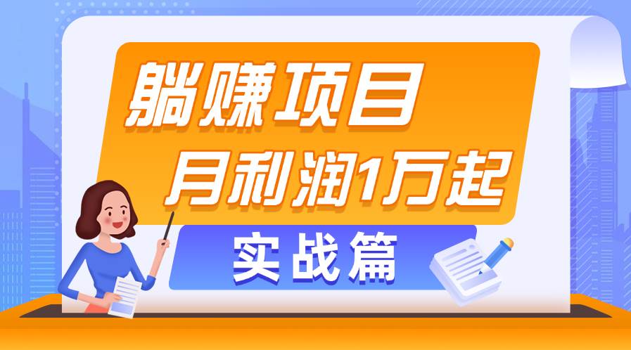 躺赚副业项目，月利润1万起，当天见收益，实战篇-石龙大哥笔记