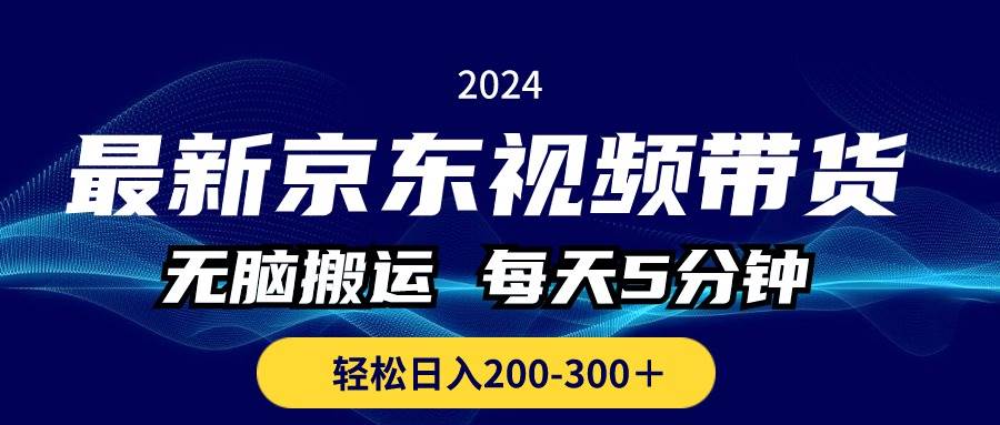 最新京东视频带货，无脑搬运，每天5分钟 ， 轻松日入200-300＋-石龙大哥笔记