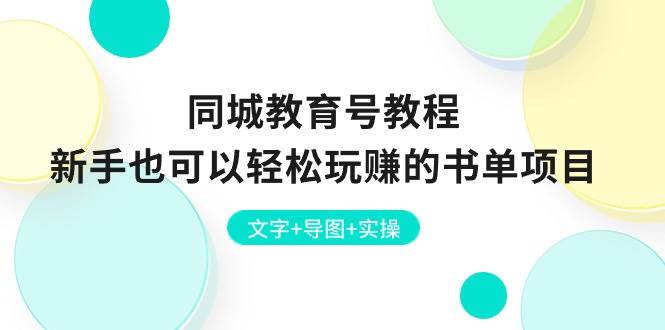 同城教育号教程：新手也可以轻松玩赚的书单项目  文字+导图+实操-石龙大哥笔记