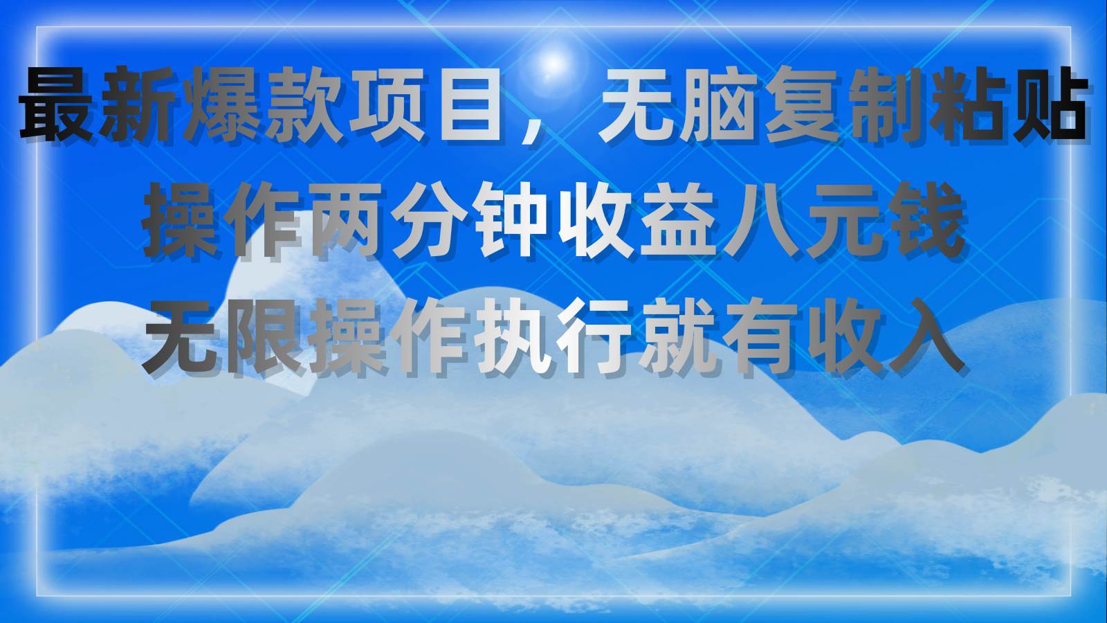 最新爆款项目，无脑复制粘贴，操作两分钟收益八元钱，无限操作执行就有…-石龙大哥笔记