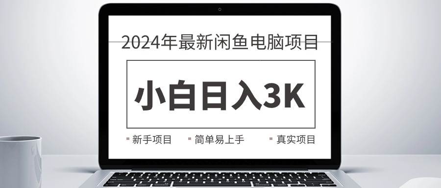 2024最新闲鱼卖电脑项目，新手小白日入3K+，最真实的项目教学-石龙大哥笔记