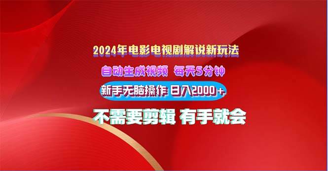 2024电影解说新玩法 自动生成视频 每天三分钟 小白无脑操作 日入2000+ …-石龙大哥笔记