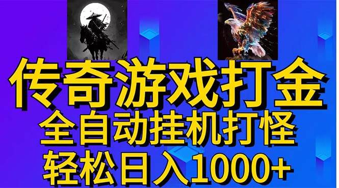 武神传奇游戏游戏掘金 全自动挂机打怪简单无脑 新手小白可操作 日入1000+-石龙大哥笔记