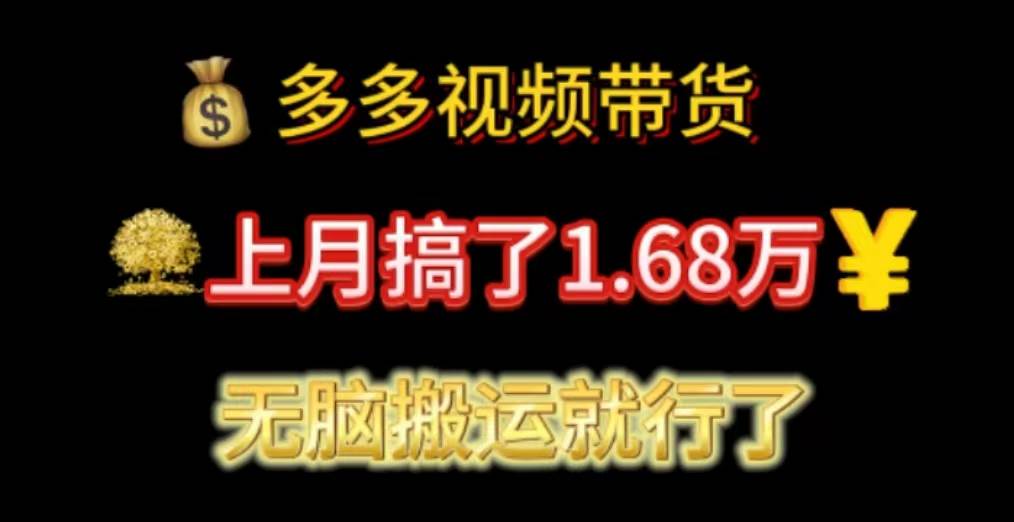 多多视频带货：上月搞了1.68万，无脑搬运就行了-石龙大哥笔记