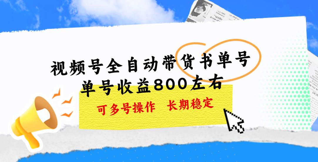 视频号带货书单号，单号收益800左右 可多号操作，长期稳定-石龙大哥笔记