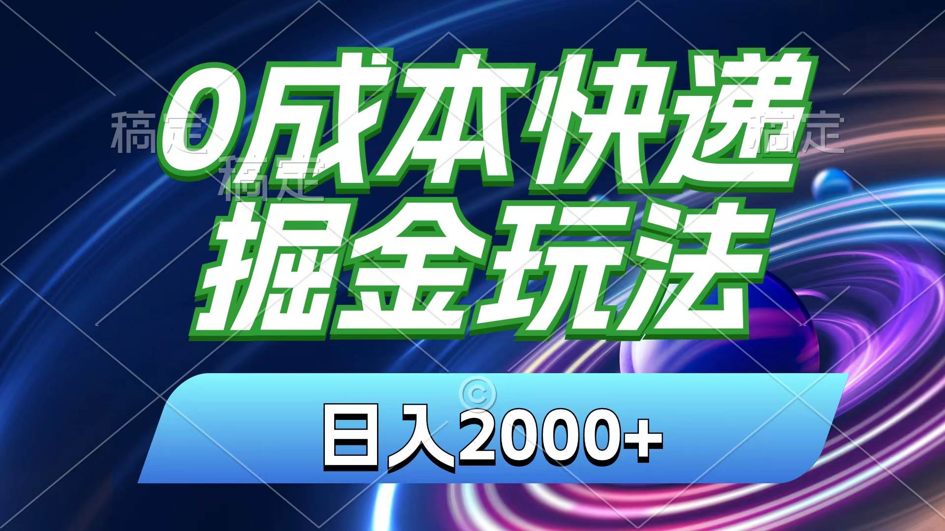 0成本快递掘金玩法，日入2000+，小白30分钟上手，收益嘎嘎猛！-石龙大哥笔记