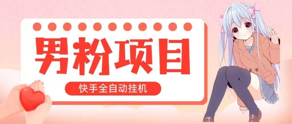 全自动成交 快手挂机 小白可操作 轻松日入1000+ 操作简单 当天见收益-石龙大哥笔记