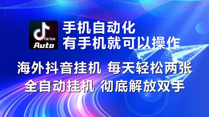 海外抖音挂机，每天轻松两三张，全自动挂机，彻底解放双手！-石龙大哥笔记