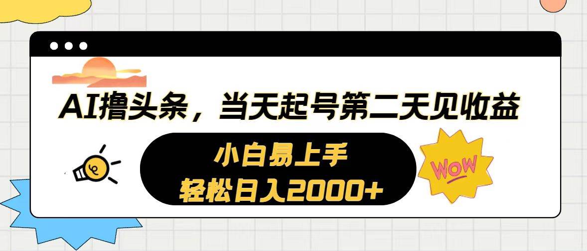 AI撸头条，当天起号，第二天见收益。轻松日入2000+-石龙大哥笔记