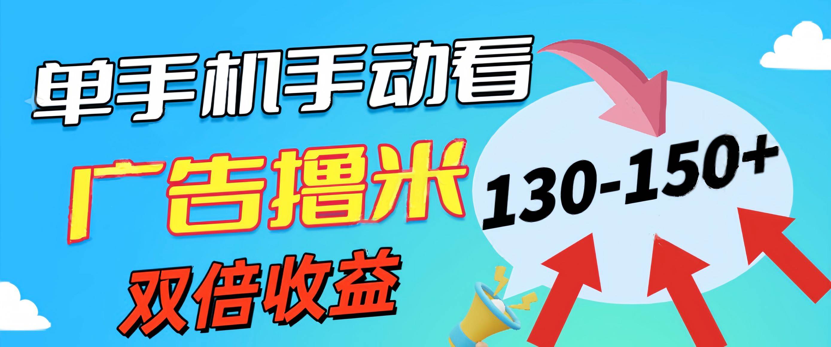 新老平台看广告，单机暴力收益130-150＋，无门槛，安卓手机即可，操作…-石龙大哥笔记