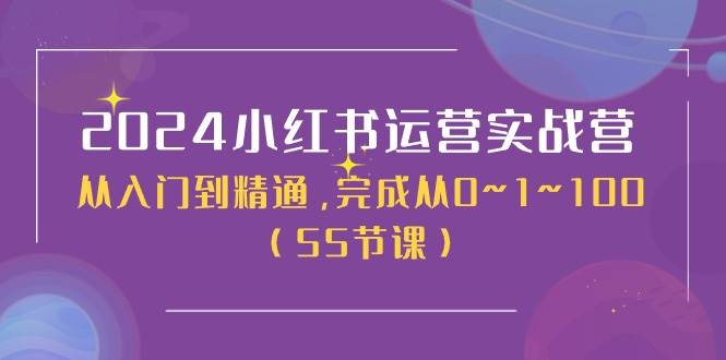 2024小红书运营实战营，从入门到精通，完成从0~1~100（50节课）-石龙大哥笔记