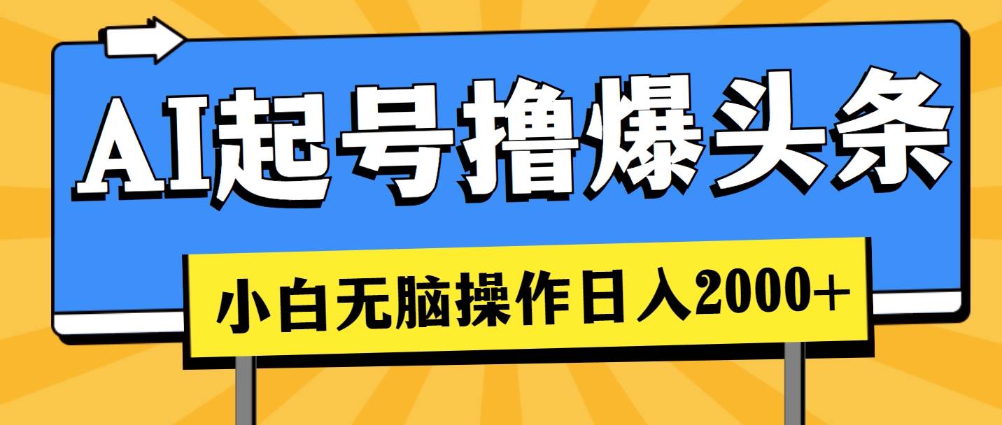 AI起号撸爆头条，小白也能操作，日入2000+-石龙大哥笔记