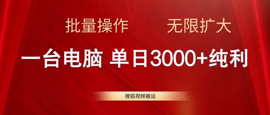 搜狐视频搬运，一台电脑单日3000+，批量操作，可无限扩大-石龙大哥笔记