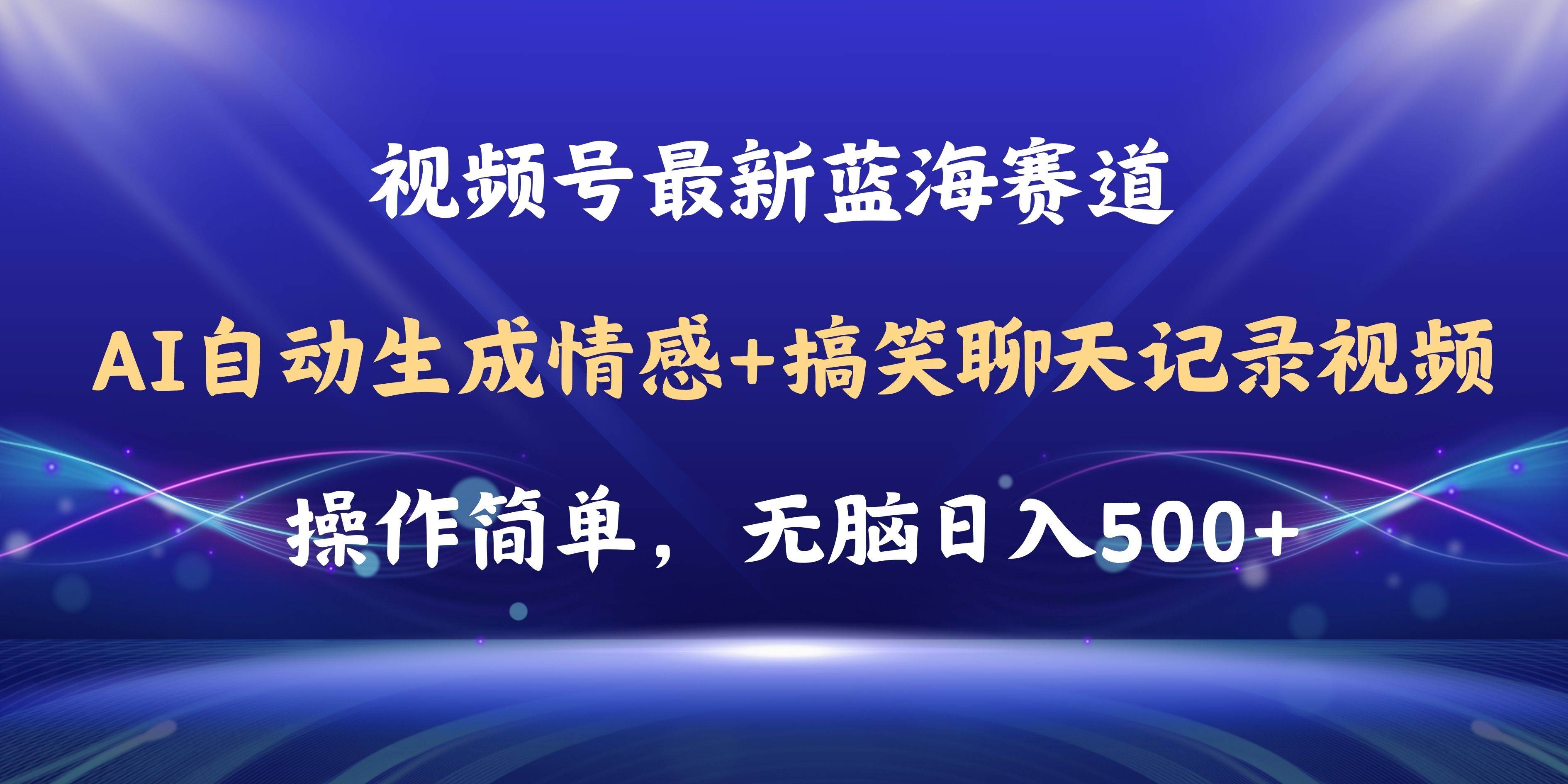 视频号AI自动生成情感搞笑聊天记录视频，操作简单，日入500+教程+软件-石龙大哥笔记