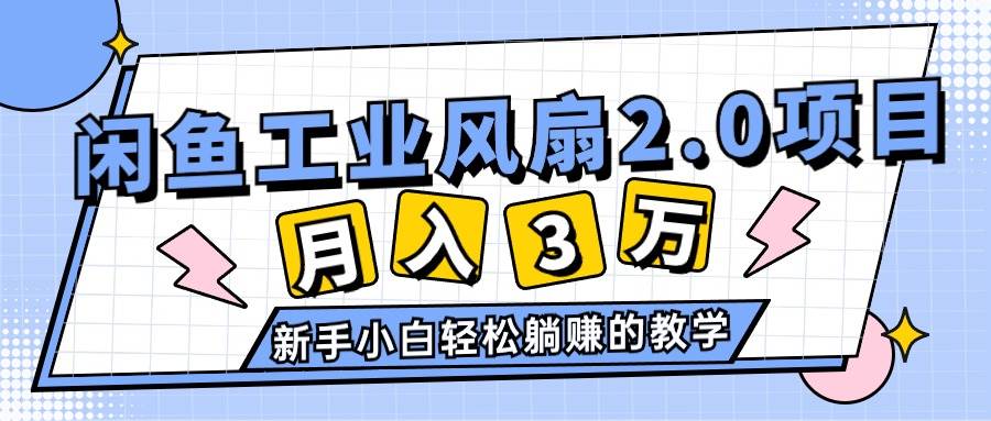 2024年6月最新闲鱼工业风扇2.0项目，轻松月入3W+，新手小白躺赚的教学-石龙大哥笔记