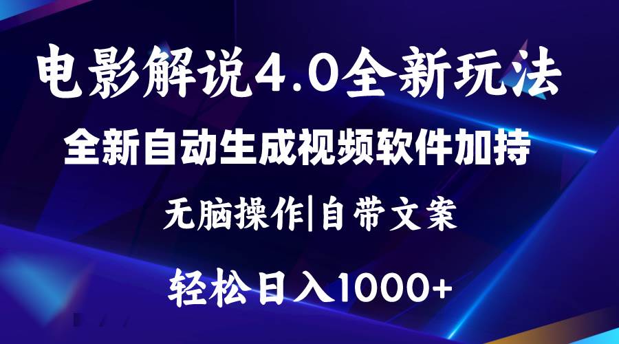 软件自动生成电影解说4.0新玩法，纯原创视频，一天几分钟，日入2000+-石龙大哥笔记