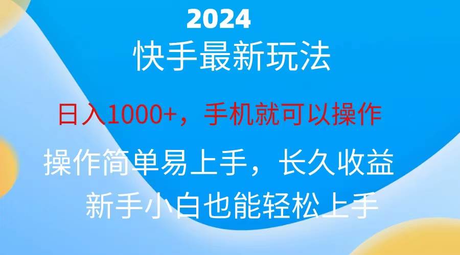 2024快手磁力巨星做任务，小白无脑自撸日入1000+、-石龙大哥笔记