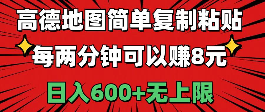 高德地图简单复制粘贴，每两分钟可以赚8元，日入600+无上限-石龙大哥笔记