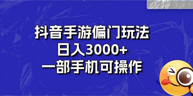 抖音手游偏门玩法，日入3000+，一部手机可操作-石龙大哥笔记